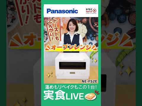 コンパクトサイズで1台4役！！ 【Panasonic】新型オーブンレンジ実演