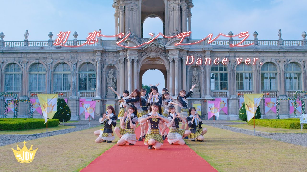 ≒JOY（ニアリーイコールジョイ）/ 2nd Single 表題曲『初恋シンデレラ