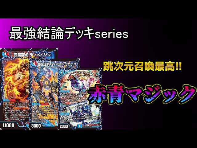 Strongest Conclusion Deck Series] The latest Red-Blue Magic deck