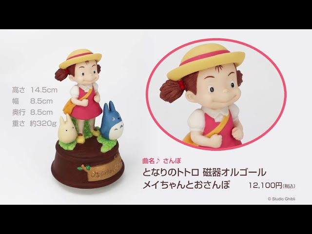 となりのトトロ 磁器オルゴール メイちゃんとおさんぽ - YouTube