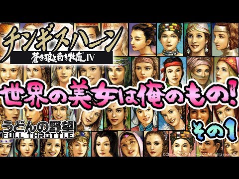 チンギスハーン・蒼き狼と白き牝鹿IV with PK』世界の美女は俺のもの