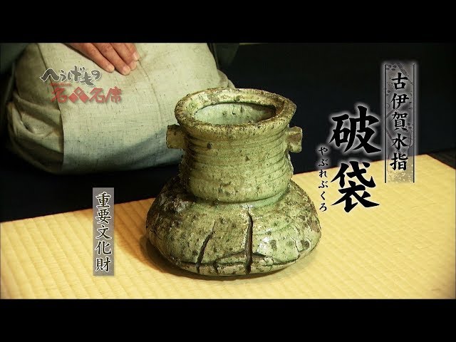 へうげもの名品名席[05][破袋] - YouTube