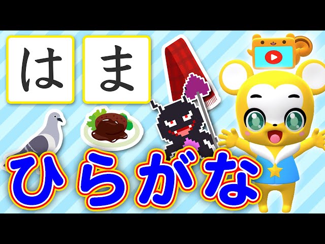 知育】ひらがなをおぼえよう「はひふへほ」「まみむめも」☆お勉強