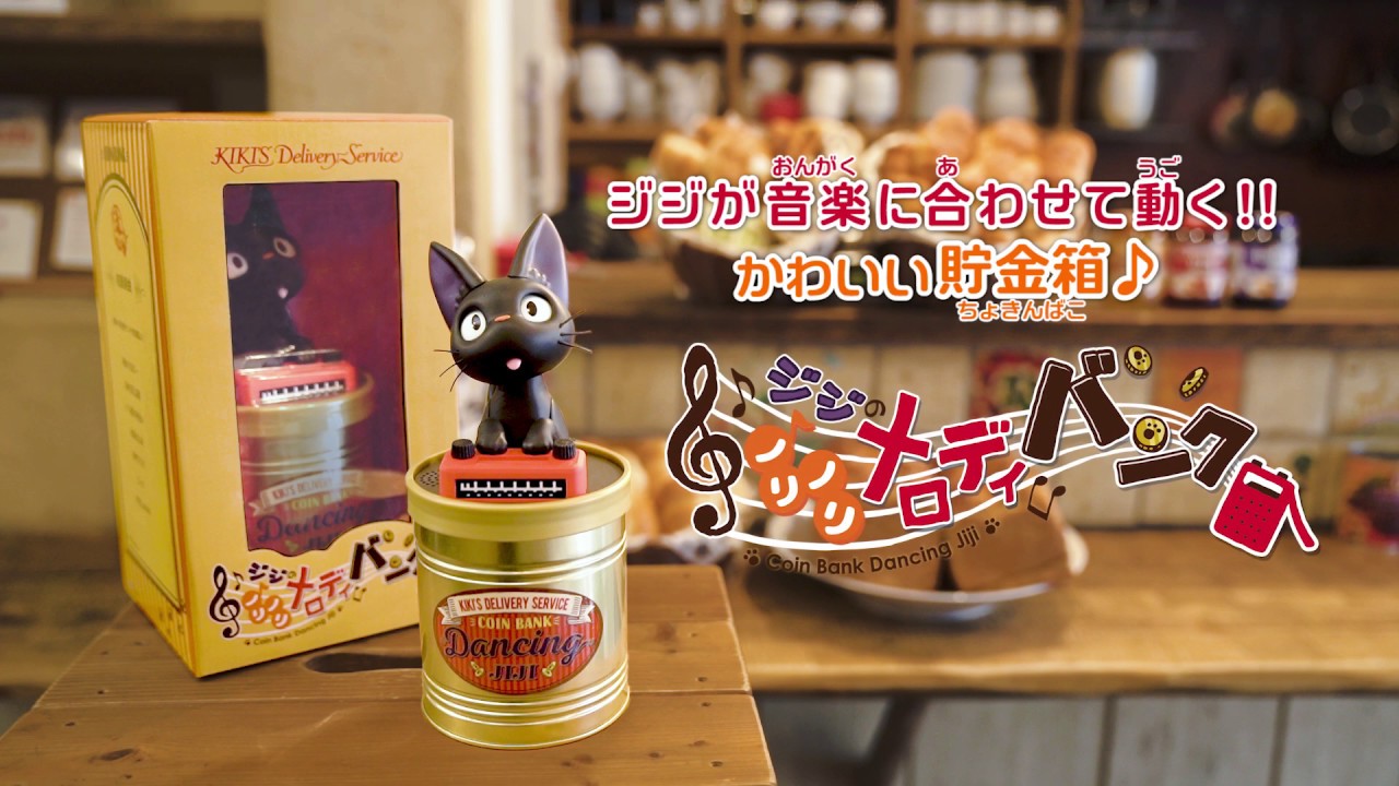 魔女の宅急便」公開30周年記念商品、コインを入れるとあのシーンの音楽