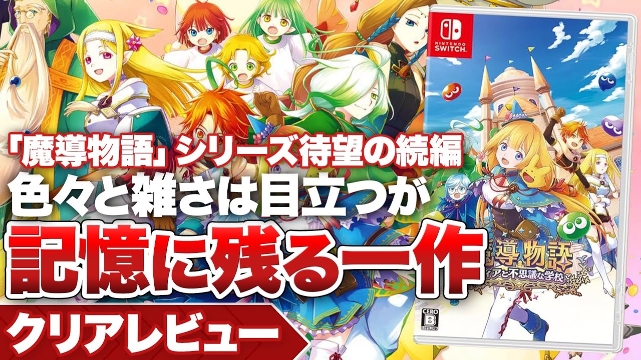 クリアレビュー】『魔導物語 フィアと不思議な学校』待望のシリーズ