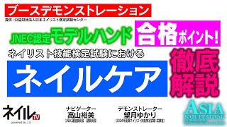 LIVE] Key Points for Passing the JNEC Certified Model Hand Exam