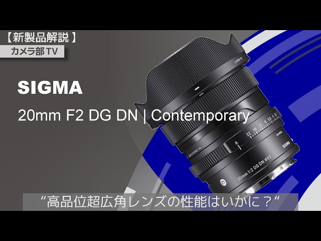 新製品解説】SIGMA「20mm F2 DG DN | Contemporary」”高品位超広角