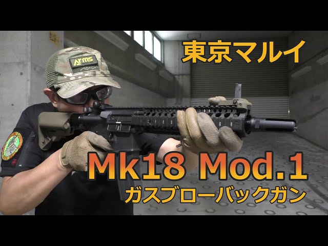 Tokyo Marui Mk18 Mod.1 Gas Blowback Gun [Firing Review] - YouTube