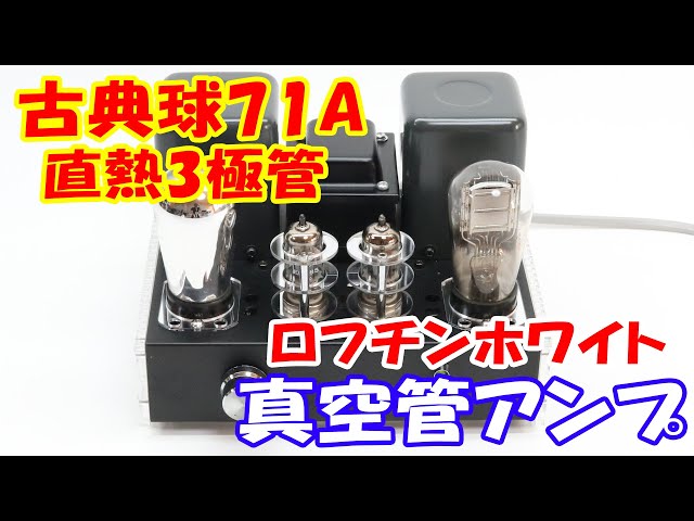 真空管 71A シングルアンプ 自作真空管アンプ 回路図付き 空気録音