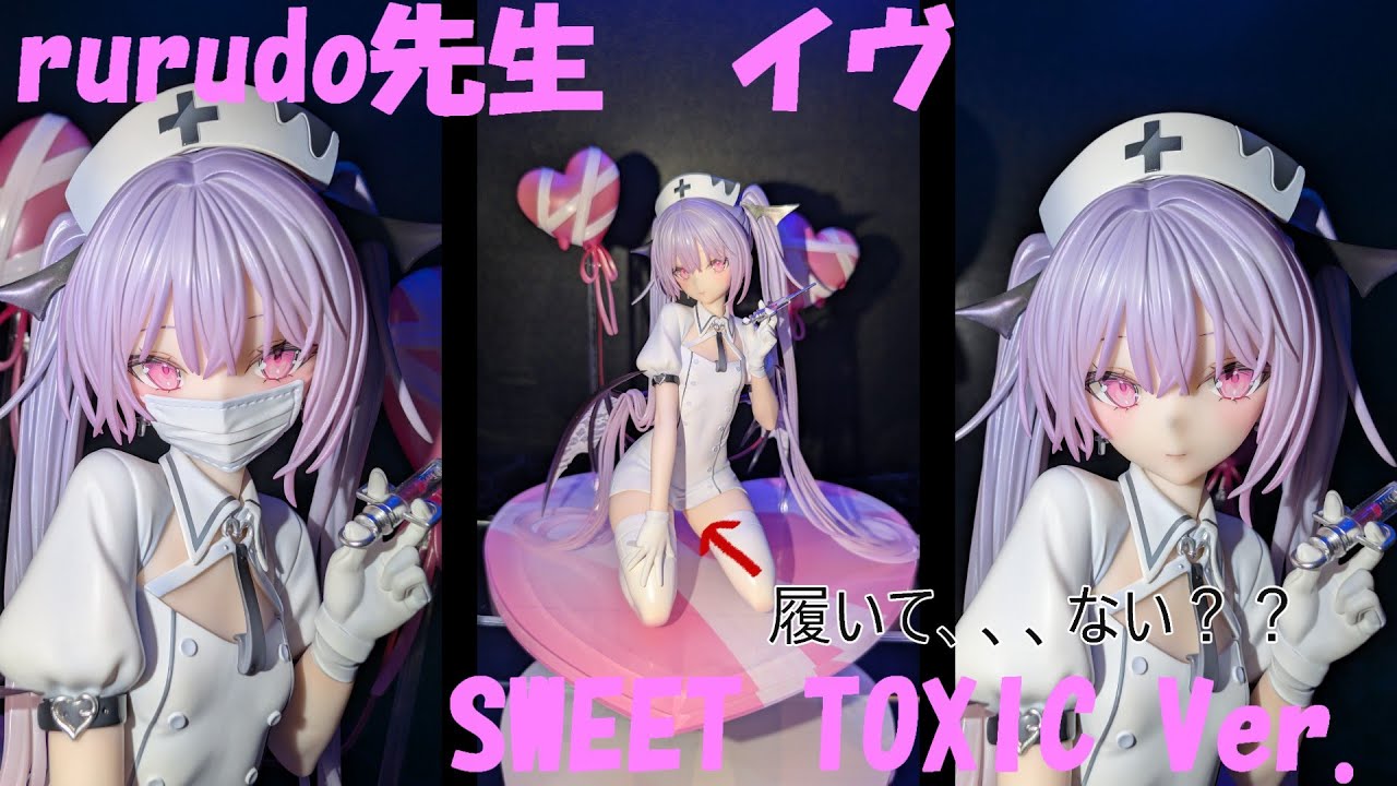 フィギュア撮影】rurudo氏 「イヴSWEET TOXIC Ver 」 1/6 スケール