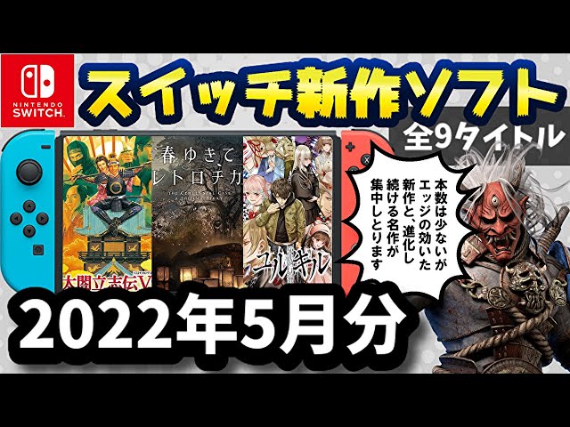 Nintendo Switch】5月の新作ソフト全9本を紹介！【2022年】 - YouTube