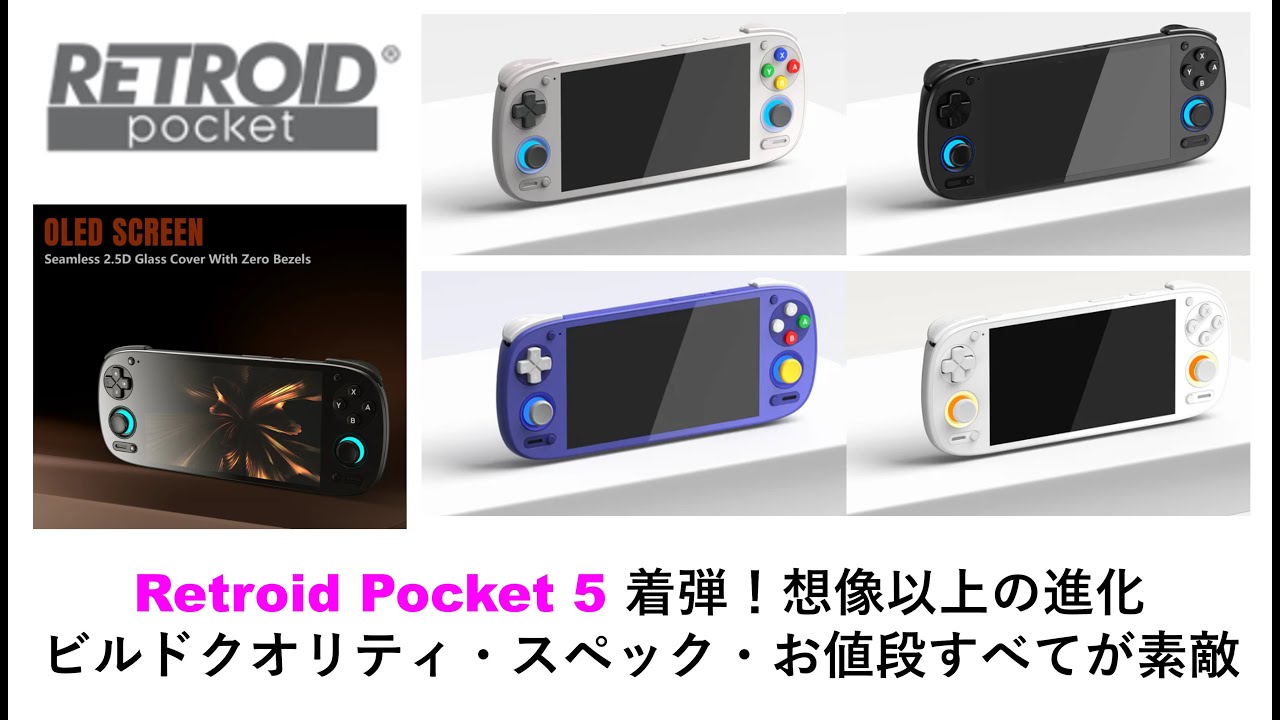 Retroid Pocket 5 着弾！想像以上の進化ビルドクオリティ・スペック