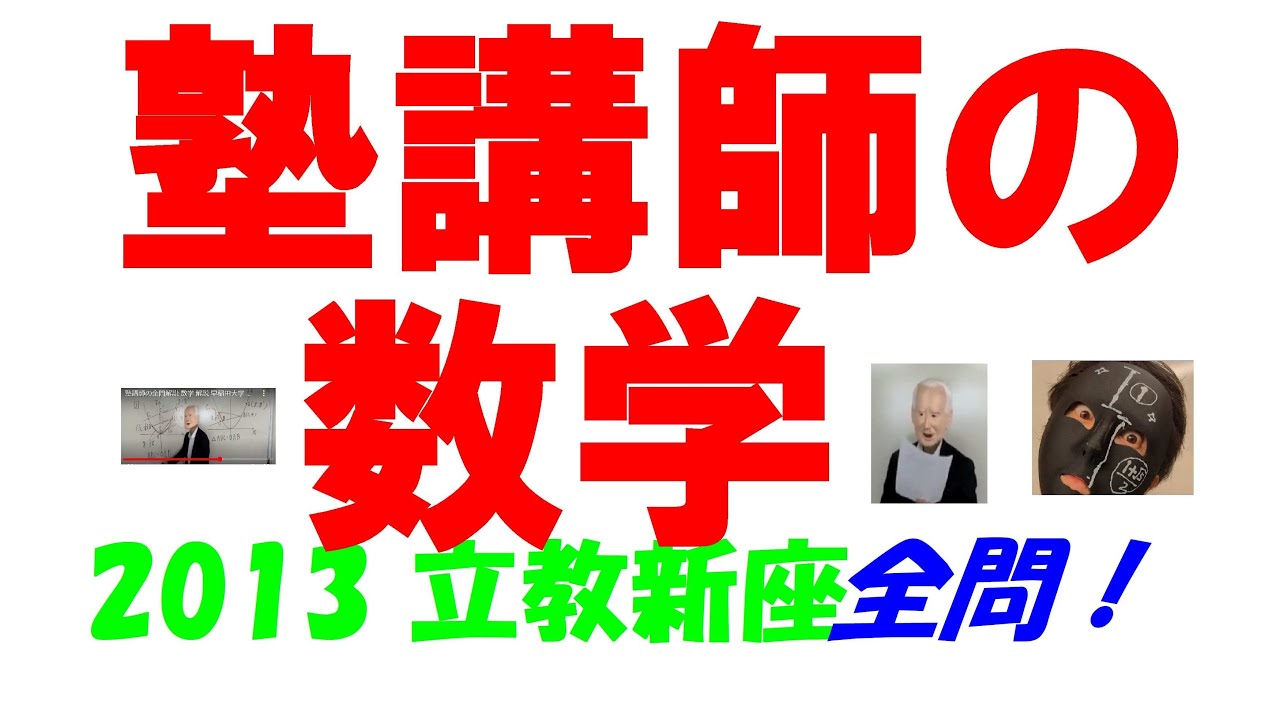 2013 立教新座 難関高校入試 塾講師の全問解説 数学 高校入試 過去問