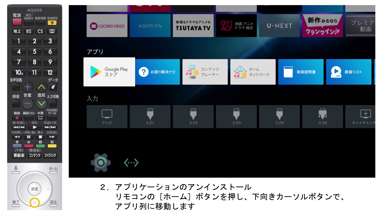 テレビ（Android TV対応モデル）】アプリケーションのインストールと