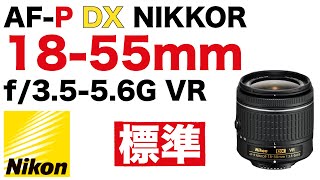 AF-Pレンズ】Nikon AF-P DX NIKKOR 18-55mm f/3.5-5.6G VR [標準ズーム