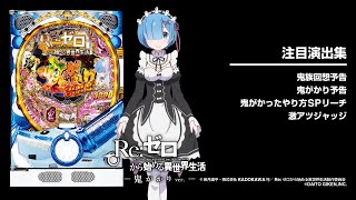 P Re:ゼロから始める異世界生活鬼がかりver.（パチンコ）ボーダー