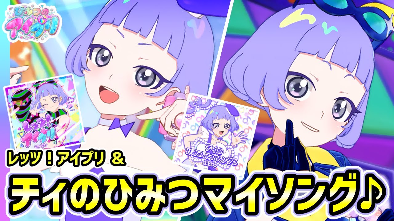 4弾新曲】「チィのひみつマイソング♪」と「レッツ！アイプリ（チィver