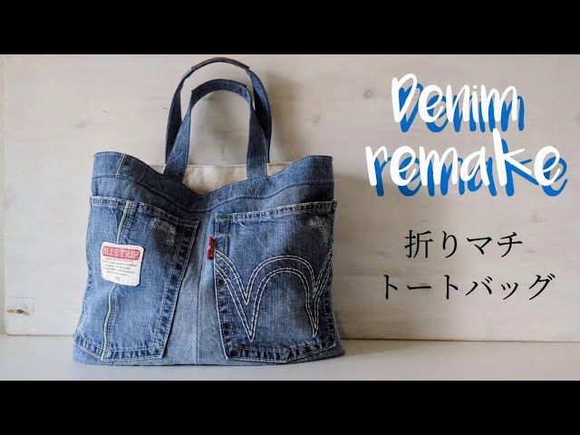 デニムリメイク 折マチトートバッグの作り方＊家庭用ミシンで作る