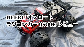 DEERC 9500E Review] A great value radio-controlled car that can be