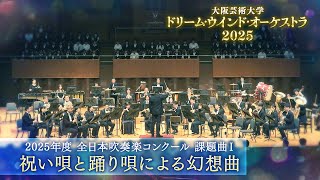 2025年度全日本吹奏楽コンクール 課題曲Ⅰ 祝い唄と踊り唄による幻想曲