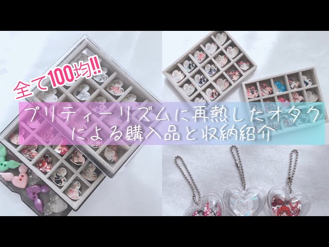 プリティーリズムに再熱したオタクの購入品と収納紹介🫧/prismstone