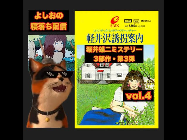 よしおの完全初見配信#4】軽井沢誘拐案内をヤ・ラ・ナ・イ・カ⁉堀井