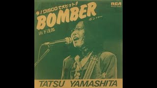 ポリリズム・ファンクから火が付いた。山下達郎「BOMBER」 | よねとも