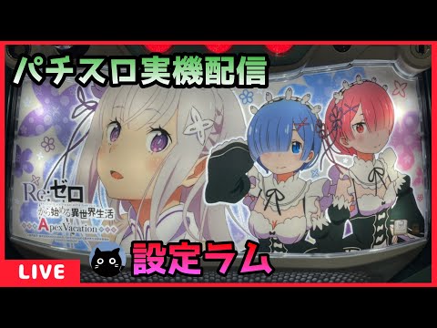 パチスロ実機配信】Re:ゼロから始める異世界生活Apex Vacation【設定