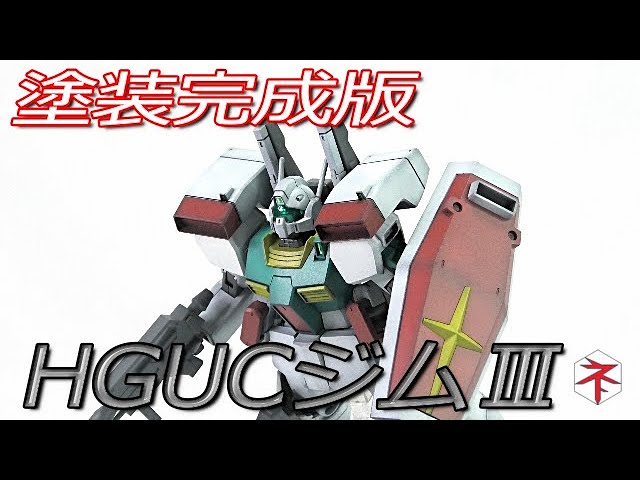 ガンプラ】色分けが良く塗装がしやすいHGUCジムⅢ - YouTube