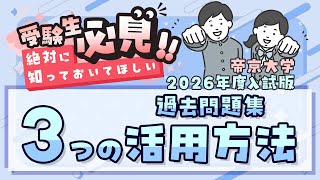 受験生必見!!】帝京大学 の「過去問題集 」3つの活用方法で合格をGET