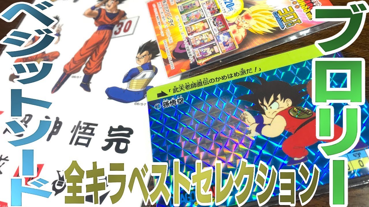 狙いはブロリー＆ベジットソード！「ドラゴンボールカードダス 30周年