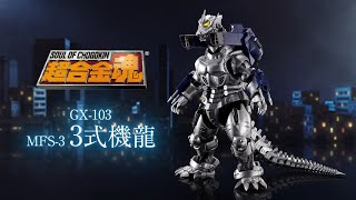 The mighty Type-3 Kiryu joins the Soul of Chogokin series! - YouTube