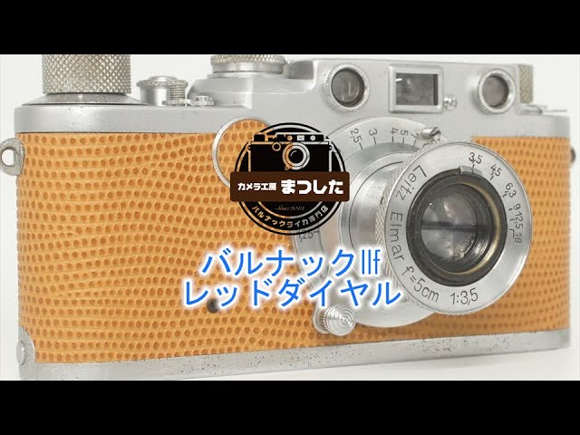 個性的な♪バルナックライカIIf（2f）RD オーバーホール済み・無償