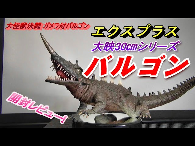 フィギュア】大映30cmシリーズ《バルゴン》開封レビュー!!! - YouTube