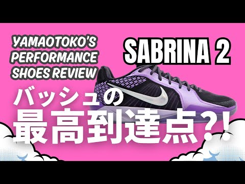 YAMAOTOKO's PERFORMANCE SHOES REVIEW #020 】 NIKE / SABRINA 2 EP