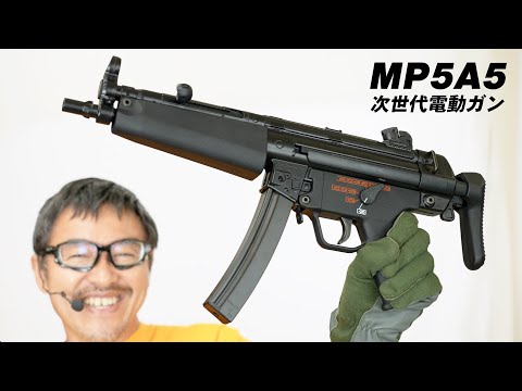 MP5A5 次世代電動ガン 東京マルイ エアガンレビュー - YouTube