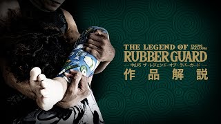 作品解説】中山巧 ザ・レジェンド・オブ・ラバーガード - YouTube