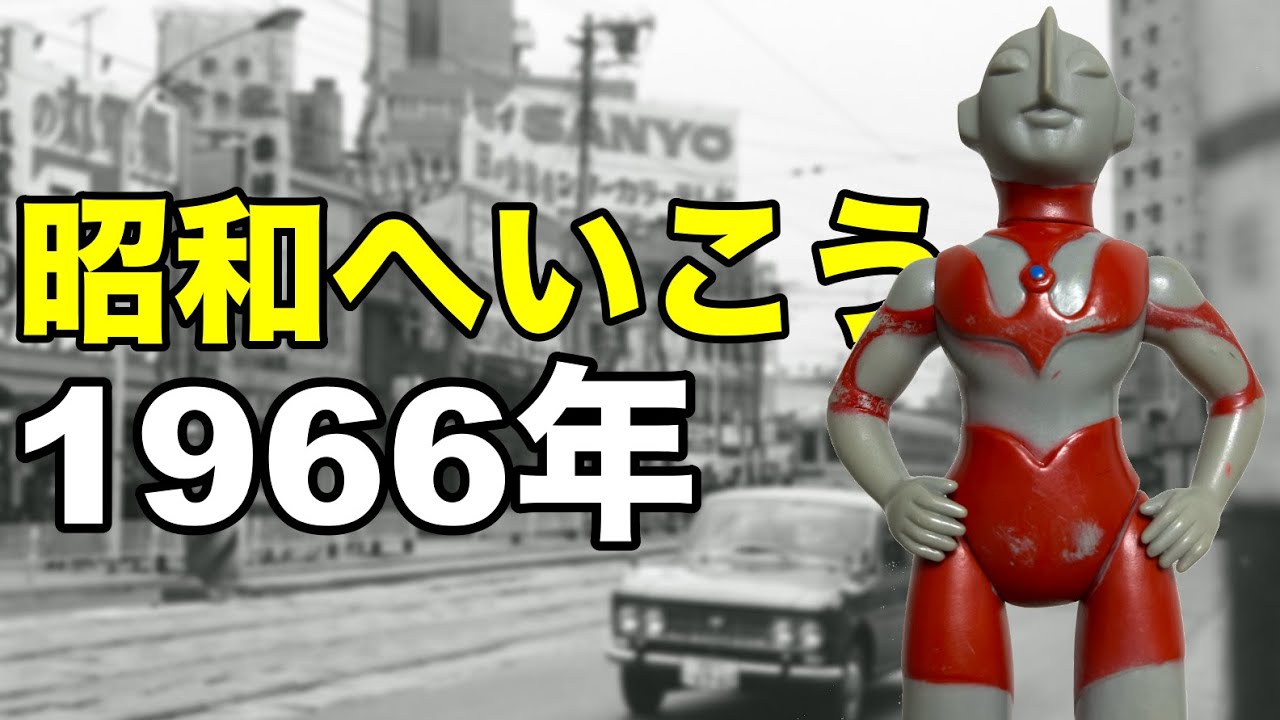 ウルトラマンの時代】昭和41年の日本に行きませんか？ - YouTube