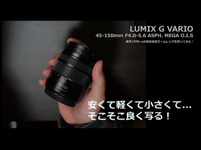 マイクロ]中古で1万円の望遠レンズを買ってみた!LUMIX G VARIO 45