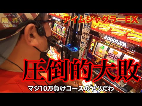 Overwhelming Defeat] Limit Full Spin #233 [I'm Juggler EX] - YouTube