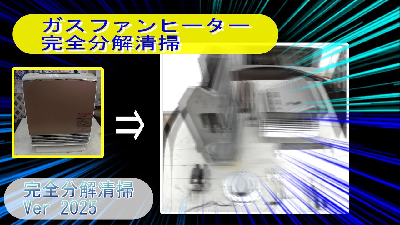 お客様からお預かりしたガスファンヒーターを完全分解清掃します