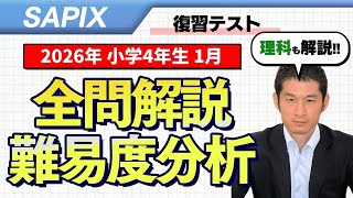 速報】サピックス4年生 1月復習テスト 平均点・対策・動画解説・難易度