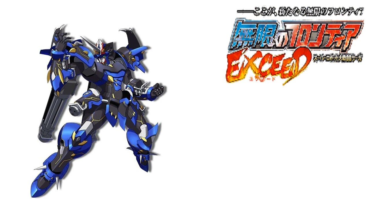 無限のフロンティアEXCEED スーパーロボット大戦OGサーガ - Still More
