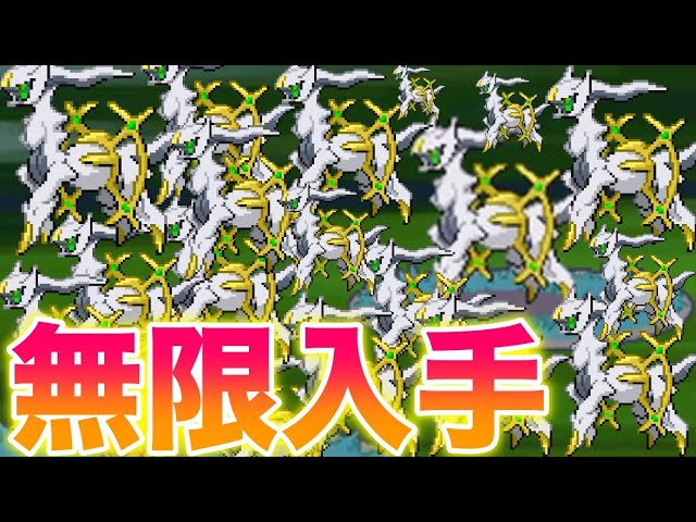 Bug Verification] Can you get an infinite amount of Arceus from