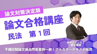 論文合格講座 - 司法試験 予備試験｜LEC東京リーガルマインド