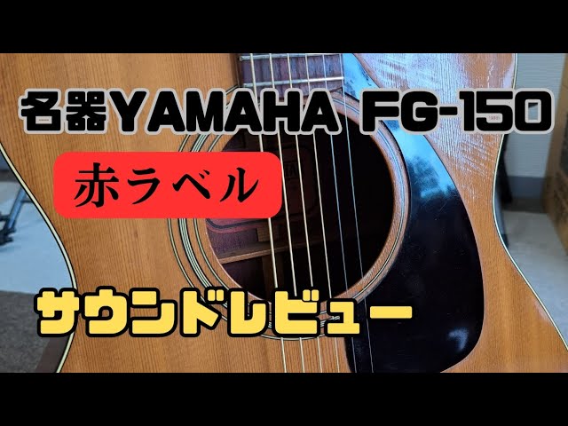 名器】YAMAHA（ヤマハ）FG-150 赤ラベルのサウンドレビュー【樋口商店