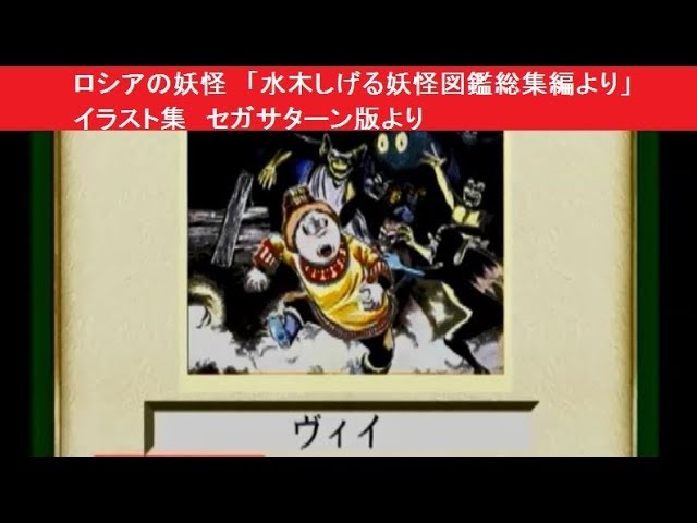 ロシアの妖怪 「水木しげる妖怪図鑑総集編より」 イラスト集 セガ