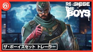 レインボーシックス シージ エックス』「ザ・ボーイズセット