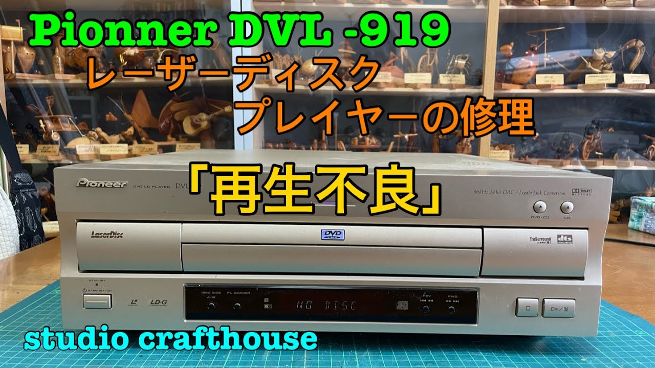 レーザーディスク・プレイヤーの修理「再生不良」 これだったら誰でも