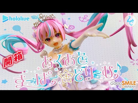 開箱 公仔 ｜ hololive ｜ ホロライブ 湊阿庫婭 ｜ 湊あくあ あくあ色
